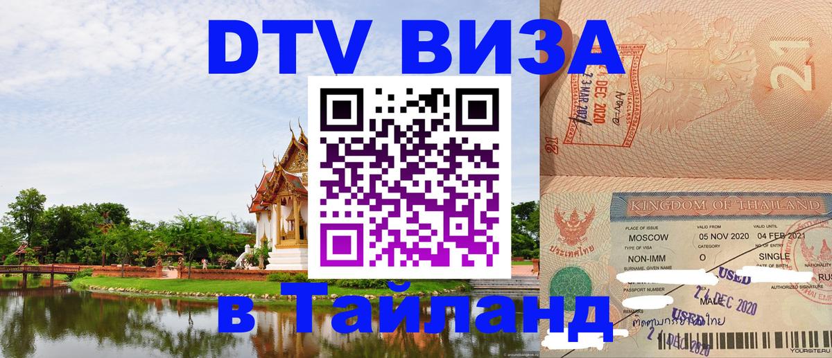 Электронная виза DTV в Тайланд 