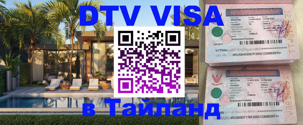 VISA в Тайланд для удалёнщиков Ангарск 